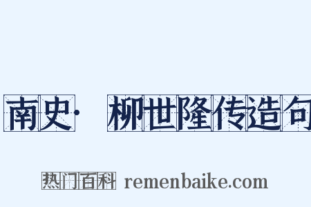 南史·柳世隆传造句是什么意思的图片